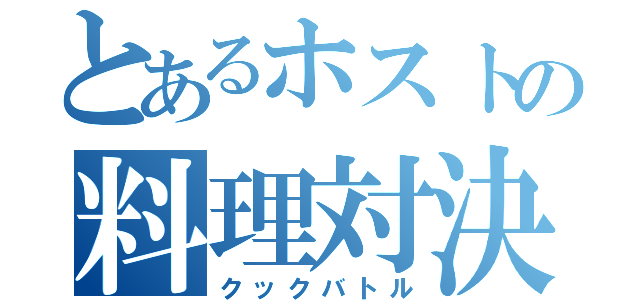 とあるホストの料理対決（クックバトル）