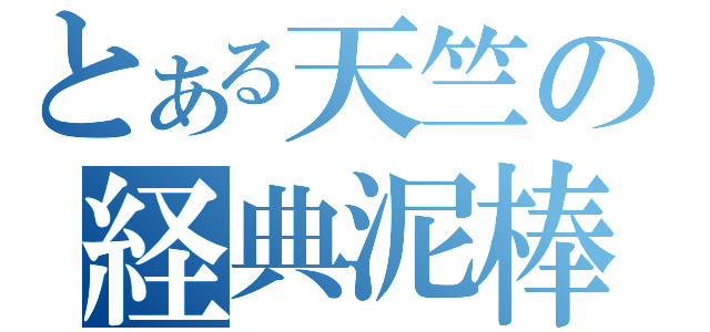 とある天竺の経典泥棒（）