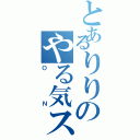 とあるりりのやる気スイッチ（ＯＮ）