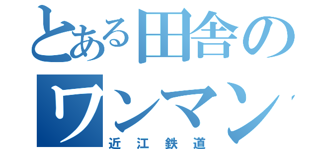 とある田舎のワンマン（近江鉄道）