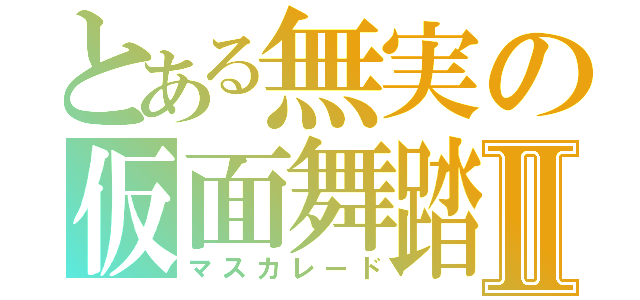 とある無実の仮面舞踏会Ⅱ（マスカレード）