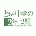 とある中学の２年２組（いい人パラダイス）