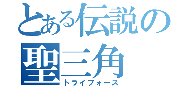 とある伝説の聖三角（トライフォース）