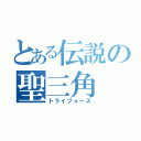 とある伝説の聖三角（トライフォース）