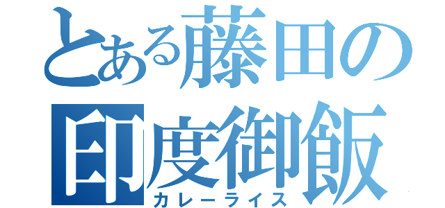 とある藤田の印度御飯（カレーライス）