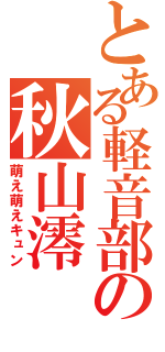 とある軽音部の秋山澪（萌え萌えキュン）