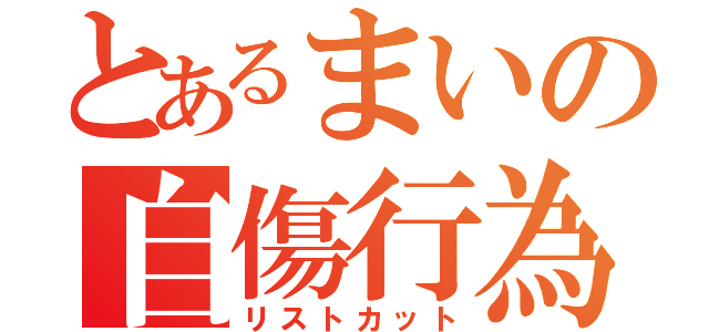 とあるまいの自傷行為（リストカット）