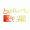 とある負けず嫌いの３年２組（画竜点睛）