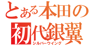 とある本田の初代銀翼（シルバーウイング）