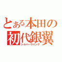 とある本田の初代銀翼（シルバーウイング）