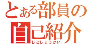 とある部員の自己紹介（じこしょうかい）