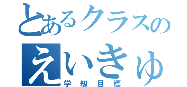 とあるクラスのえいきゅうし（学級目標）