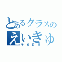 とあるクラスのえいきゅうし（学級目標）