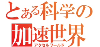 とある科学の加速世界（アクセルワールド）