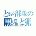 とある部隊の黒兎と猟犬（ラウラとマルギッテ）