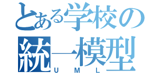 とある学校の統一模型図（ＵＭＬ）