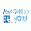 とある学校の統一模型図（ＵＭＬ）