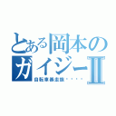 とある岡本のガイジーズⅡ（自転車暴走族🚲）