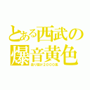 とある西武の爆音黄色（走り抜け２０００系）