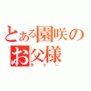 とある園咲のお父様（テラー）