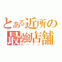 とある近所の最強店舗（ローソン）