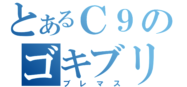 とあるＣ９のゴキブリ（ブレマス）