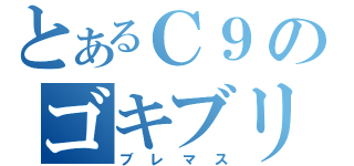 とあるＣ９のゴキブリ（ブレマス）