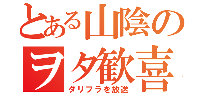 とある山陰のヲタ歓喜（ダリフラを放送）