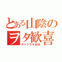 とある山陰のヲタ歓喜（ダリフラを放送）