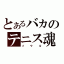 とあるバカのテニス魂（ソウル）