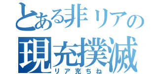 とある非リアの現充撲滅（リア充ちね）