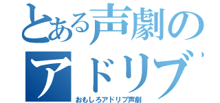 とある声劇のアドリブ（おもしろアドリブ声劇）