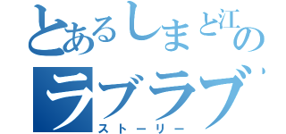 とあるしまと江尻のラブラブ（ストーリー）