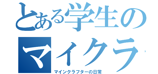 とある学生のマイクラ日常（マインクラフターの日常）