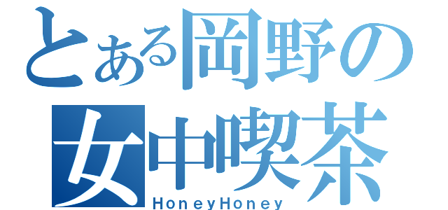 とある岡野の女中喫茶（ＨｏｎｅｙＨｏｎｅｙ）