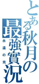 とある秋月の最強實況（永遠の光）