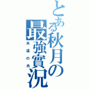 とある秋月の最強實況（永遠の光）