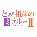 とある祖龍のミラルーツⅡ（ミラボレアス）