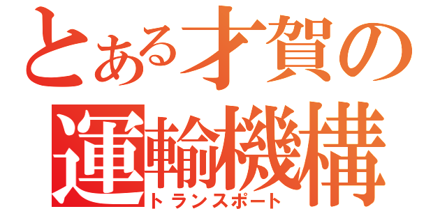 とある才賀の運輸機構（トランスポート）