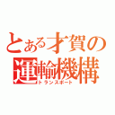 とある才賀の運輸機構（トランスポート）