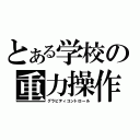 とある学校の重力操作（グラビティコントロール）