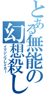 とある無能の幻想殺し（イマジンブレイカー）