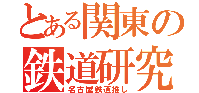 とある関東の鉄道研究部（名古屋鉄道推し）