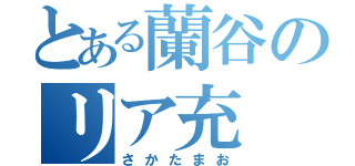 とある蘭谷のリア充（さかたまお）