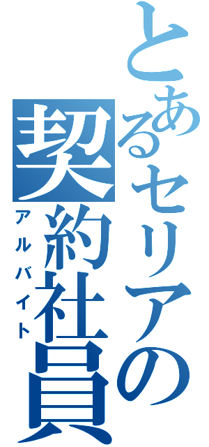 とあるセリアの契約社員（アルバイト）