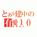 とある建中の有愛１０９（包容班代）