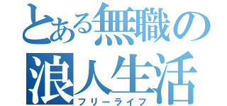 とある無職の浪人生活（フリーライフ）