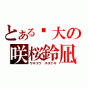 とある伟大の咲桜鈴凪（サキクラ スズナギ）