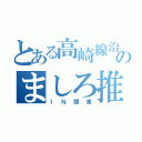 とある高崎線沿線民のましろ推し（ＩＮ関東）