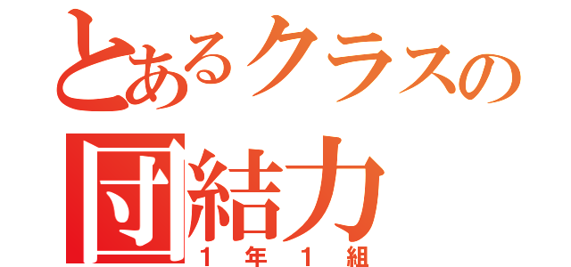 とあるクラスの団結力（１年１組）